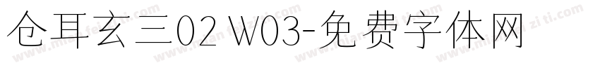 仓耳玄三02 W03字体转换